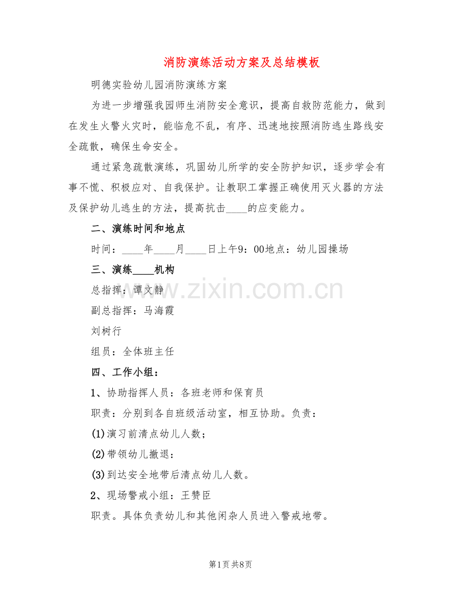 消防演练活动方案及总结模板(2篇).doc_第1页