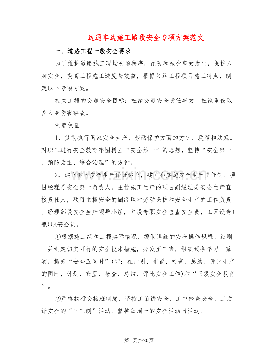 边通车边施工路段安全专项方案范文(2篇).doc_第1页