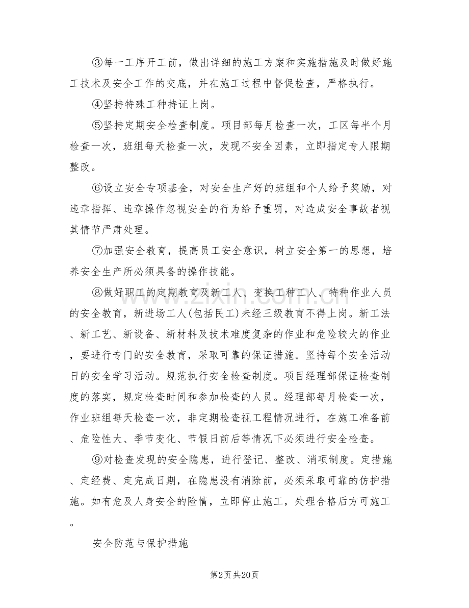 边通车边施工路段安全专项方案范文(2篇).doc_第2页