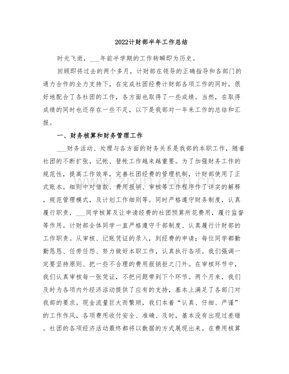 2022计财部半年工作总结.doc_第1页