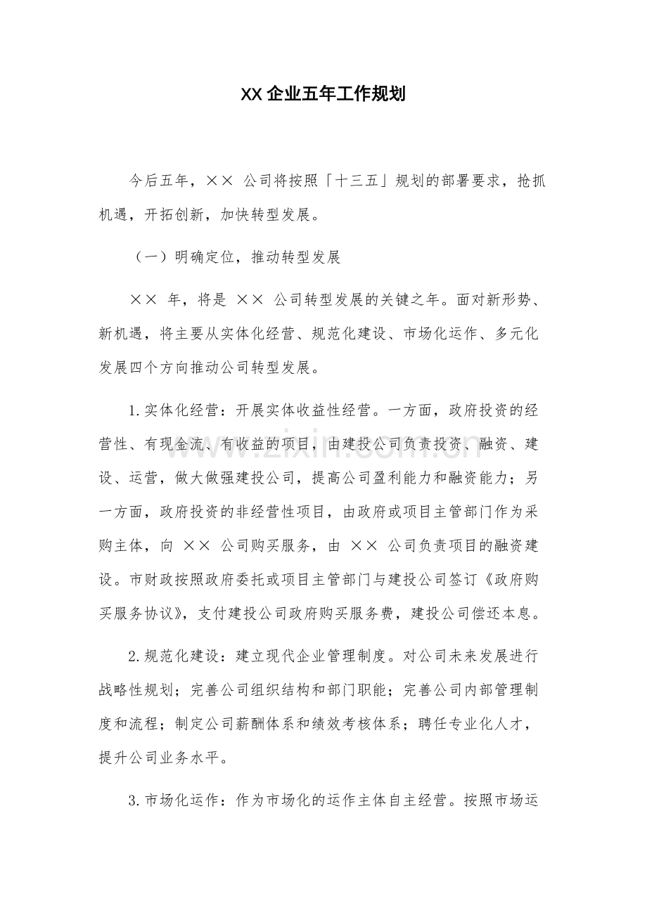 XX企业五年工作规划.docx_第1页