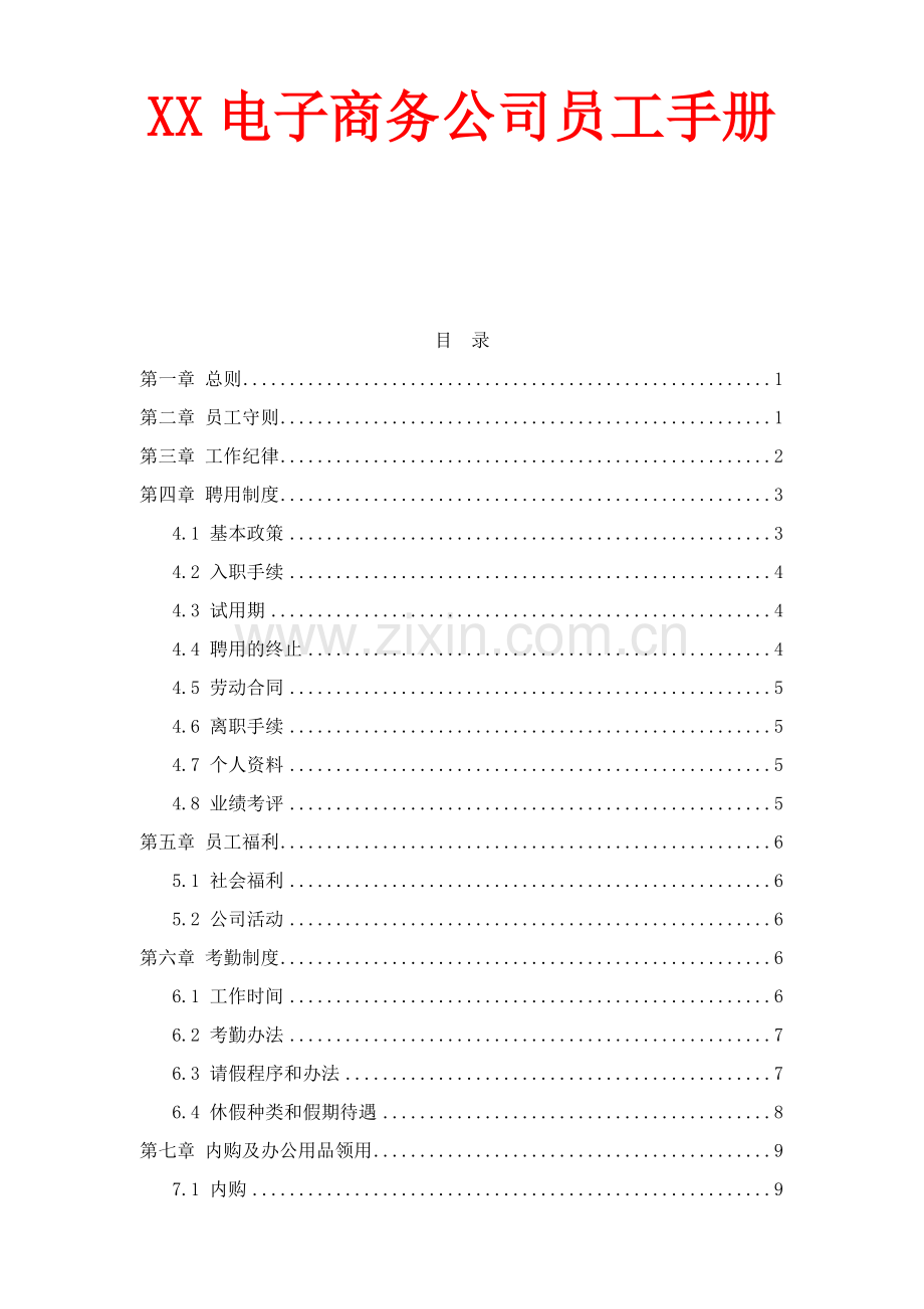 XX电子商务公司员工手册.docx_第1页