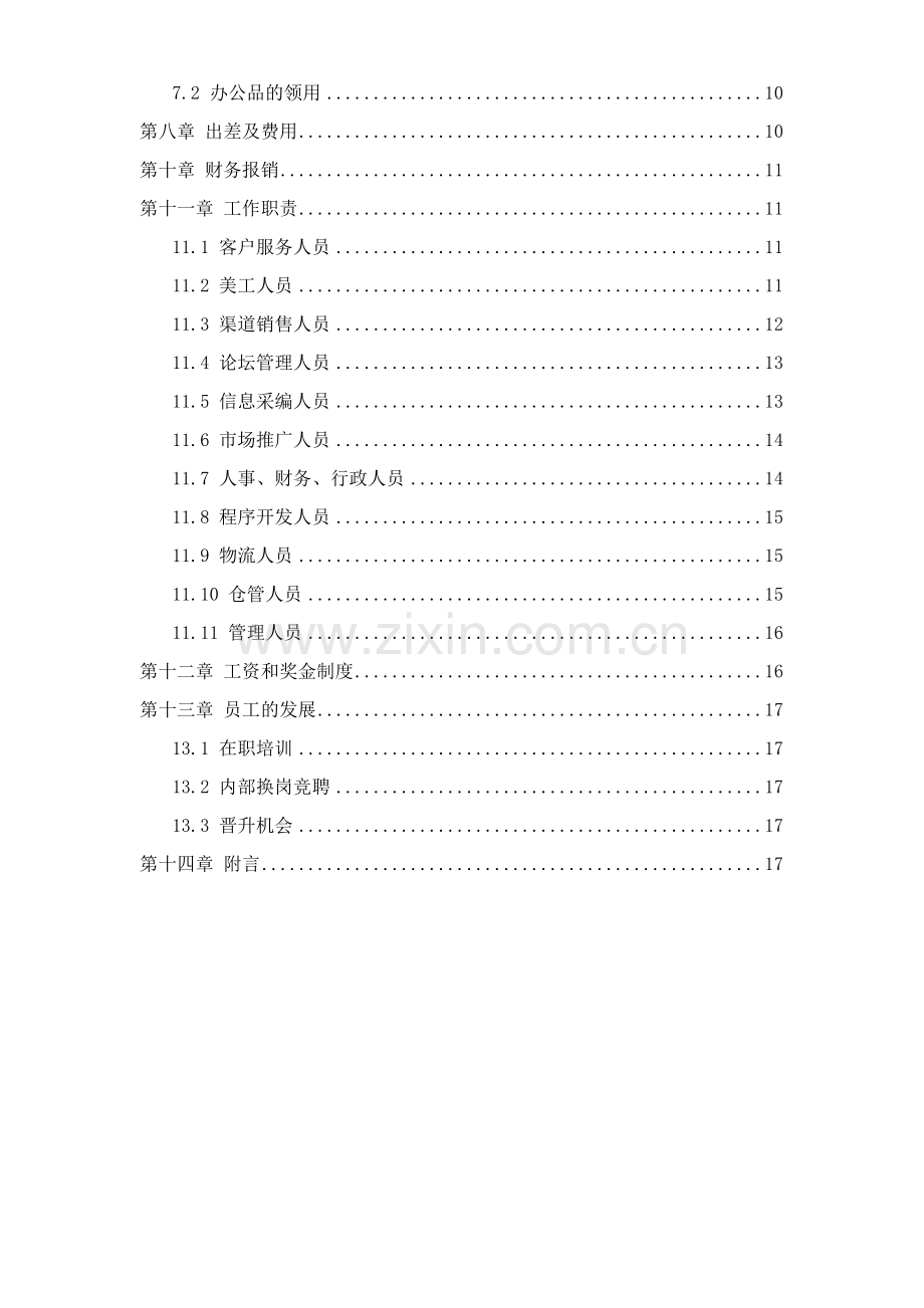 XX电子商务公司员工手册.docx_第2页