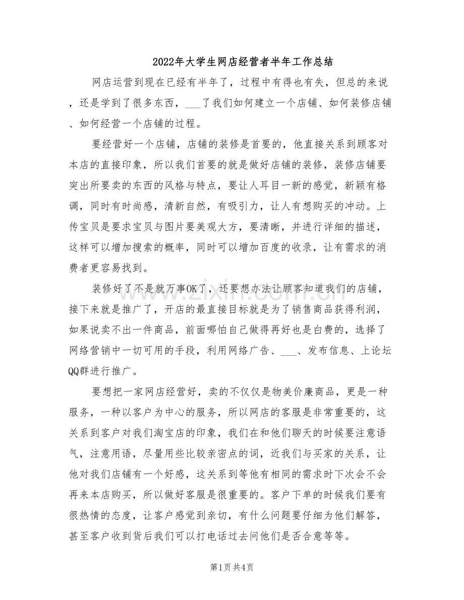2022年大学生网店经营者半年工作总结.doc_第1页