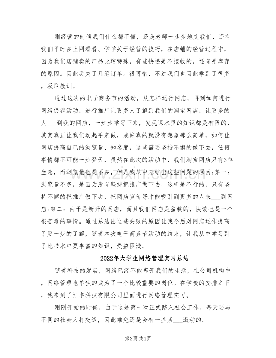 2022年大学生网店经营者半年工作总结.doc_第2页