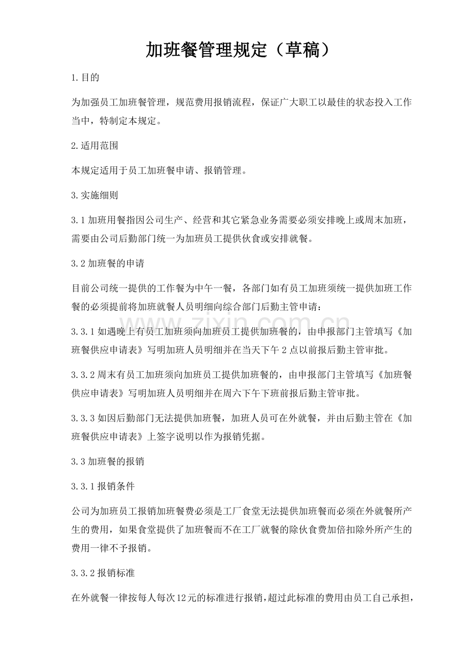 加班餐管理规定.docx_第1页