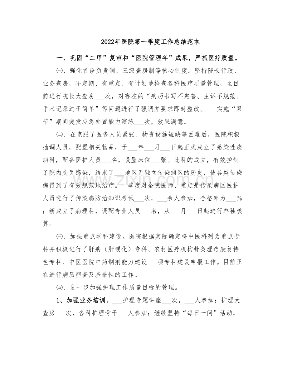 2022年医院第一季度工作总结范本.doc_第1页