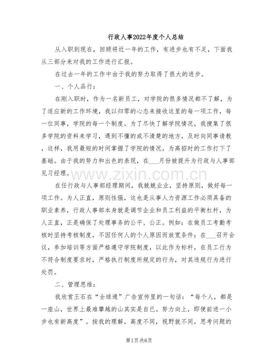 行政人事2022年度个人总结.doc_第1页