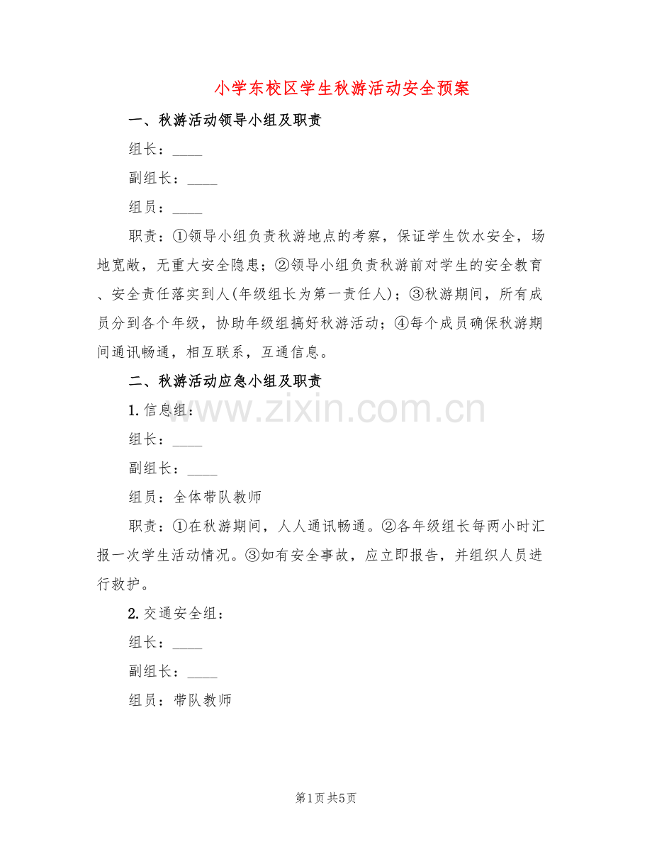 小学东校区学生秋游活动安全预案(2篇).doc_第1页