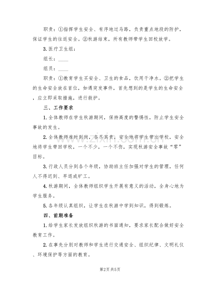 小学东校区学生秋游活动安全预案(2篇).doc_第2页