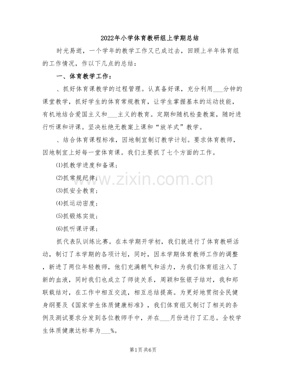 2022年小学体育教研组上学期总结.doc_第1页