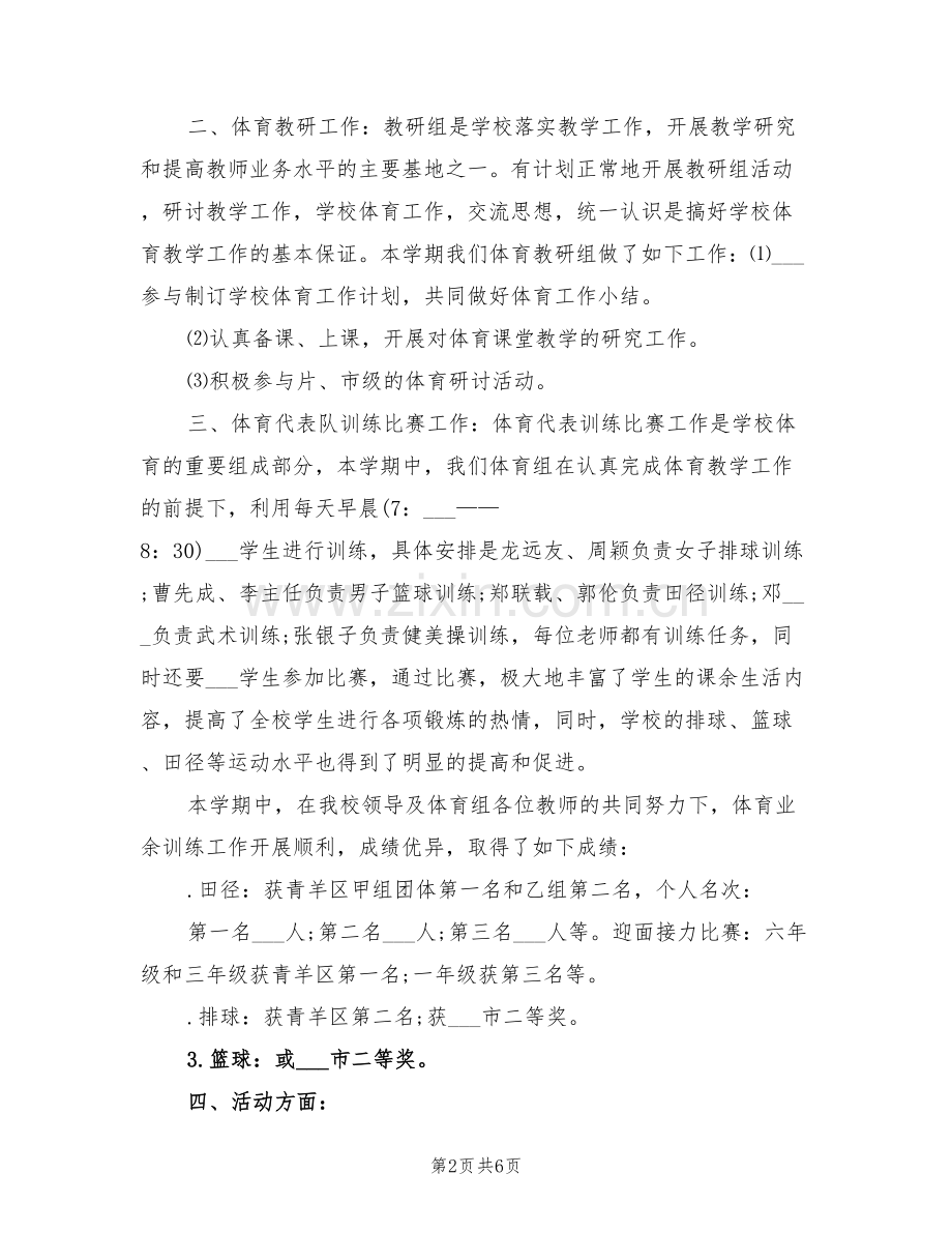 2022年小学体育教研组上学期总结.doc_第2页