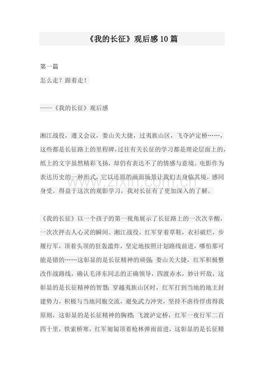 《我的长征》观后感.docx_第1页