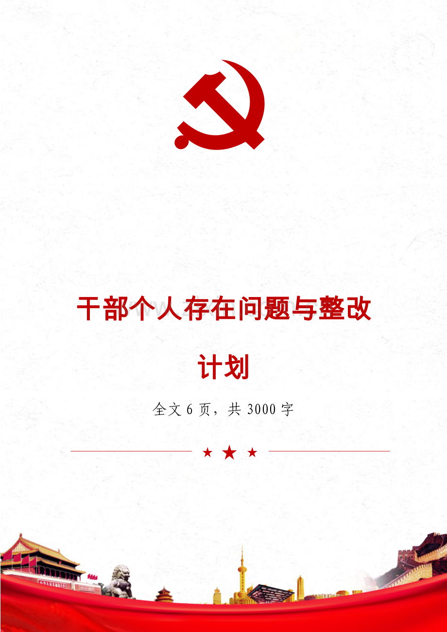 干部个人存在问题与整改计划.docx_第1页