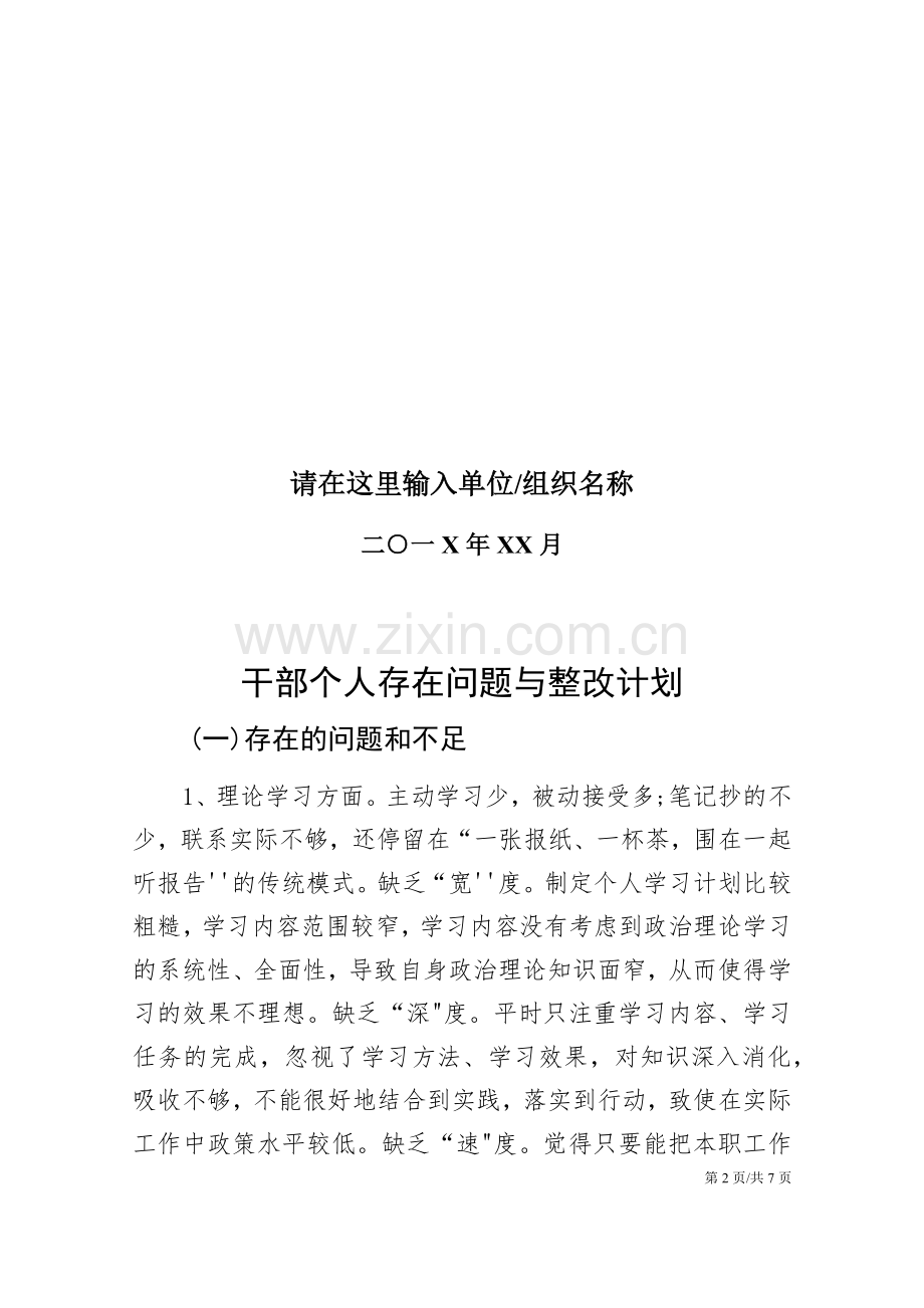 干部个人存在问题与整改计划.docx_第2页