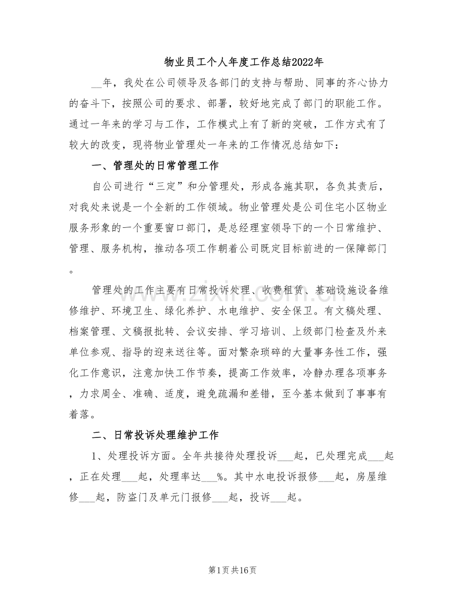 物业员工个人年度工作总结2022年.doc_第1页