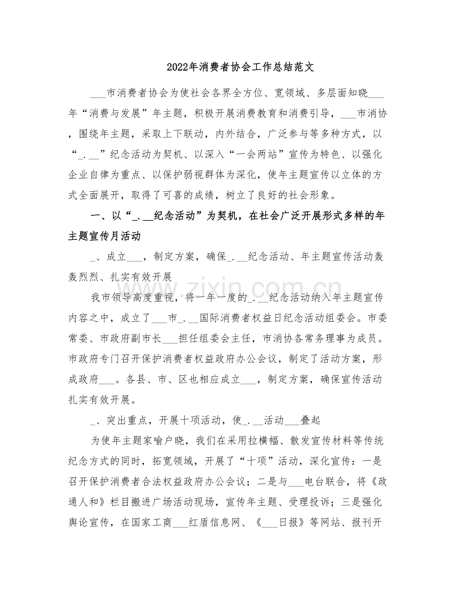 2022年消费者协会工作总结范文.doc_第1页