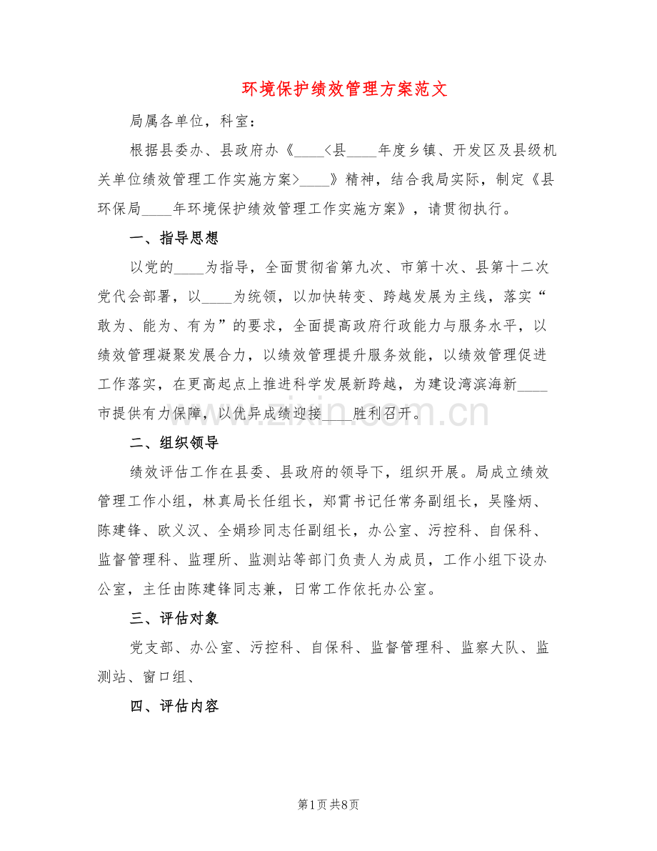 环境保护绩效管理方案范文(2篇).doc_第1页