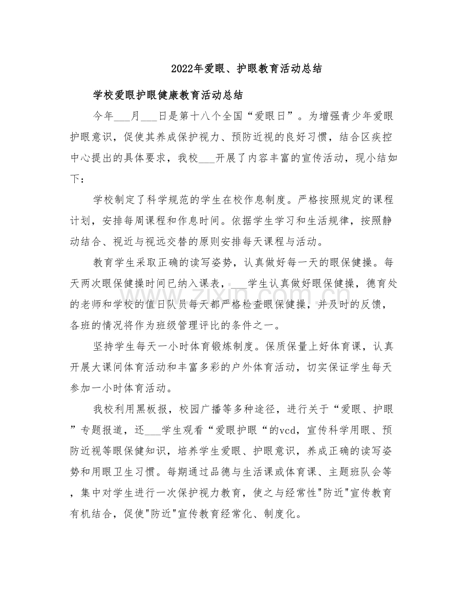 2022年爱眼、护眼教育活动总结.doc_第1页