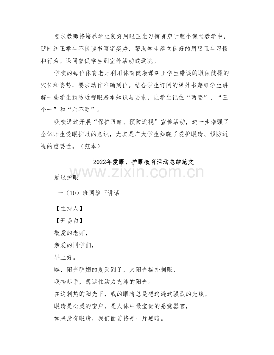2022年爱眼、护眼教育活动总结.doc_第2页