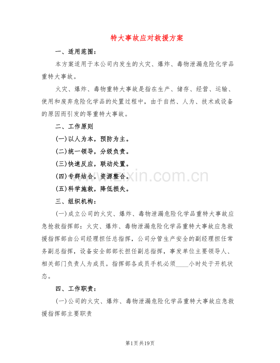 特大事故应对救援方案(2篇).doc_第1页