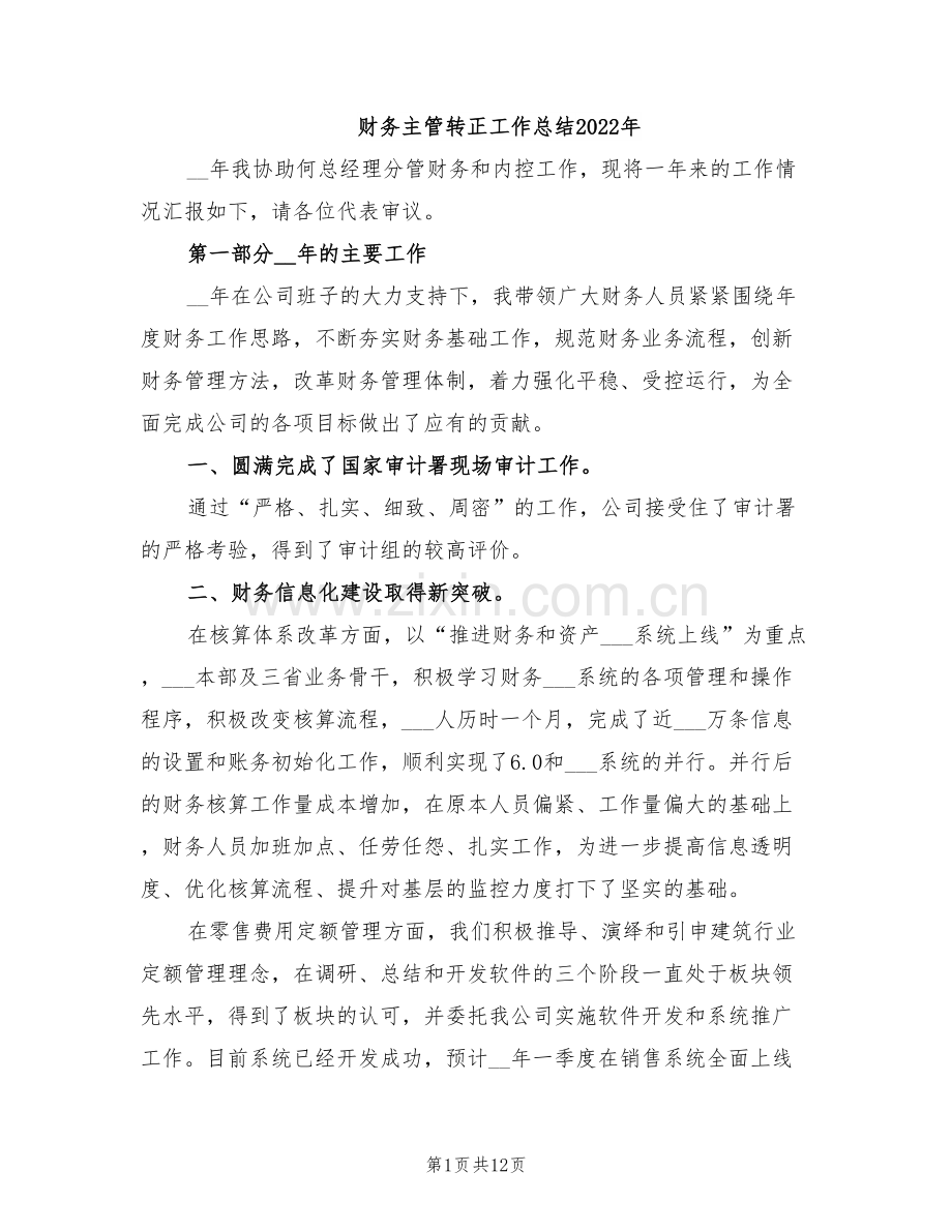 财务主管转正工作总结2022年.doc_第1页