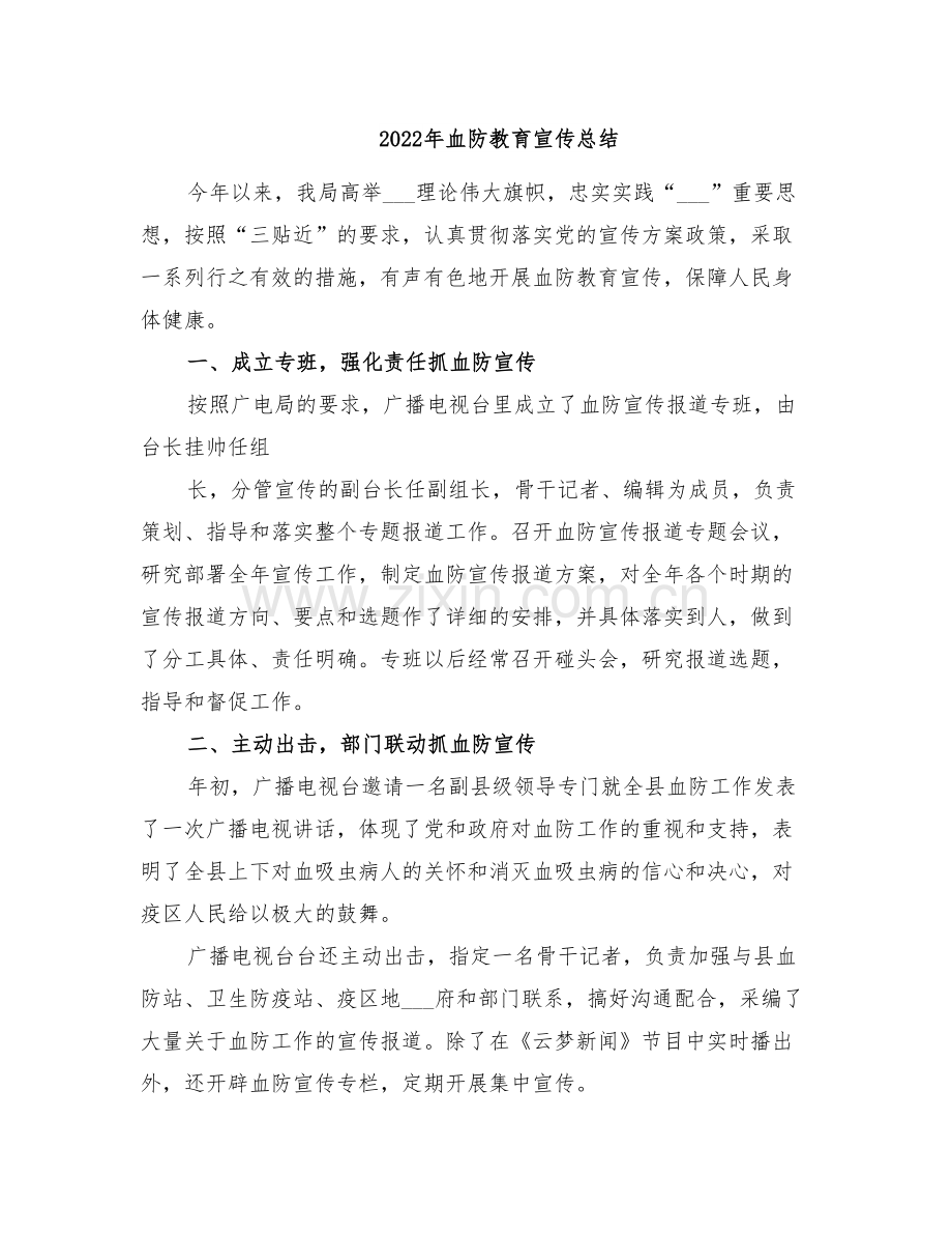 2022年血防教育宣传总结.doc_第1页