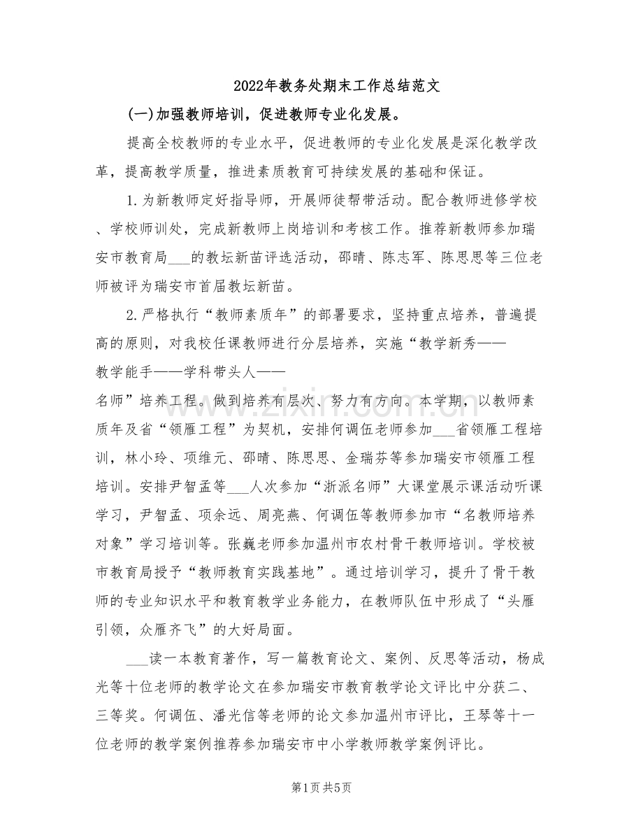2022年教务处期末工作总结范文.doc_第1页