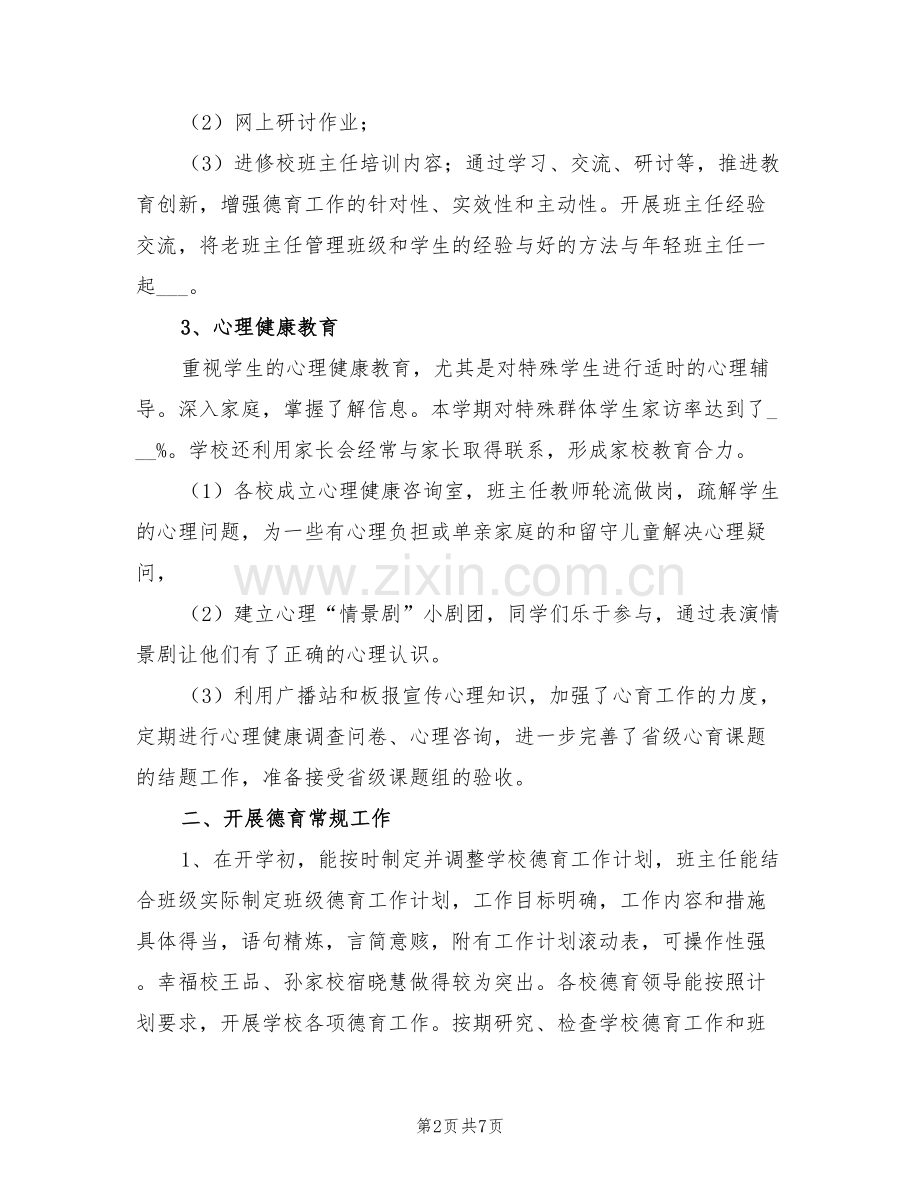 2022年学年下学期德育研修工作总结.doc_第2页