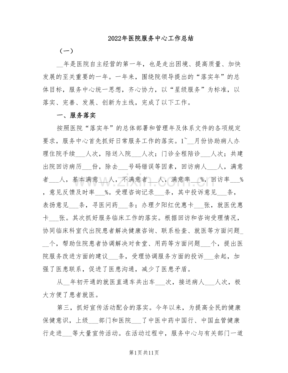 2022年医院服务中心工作总结.doc_第1页
