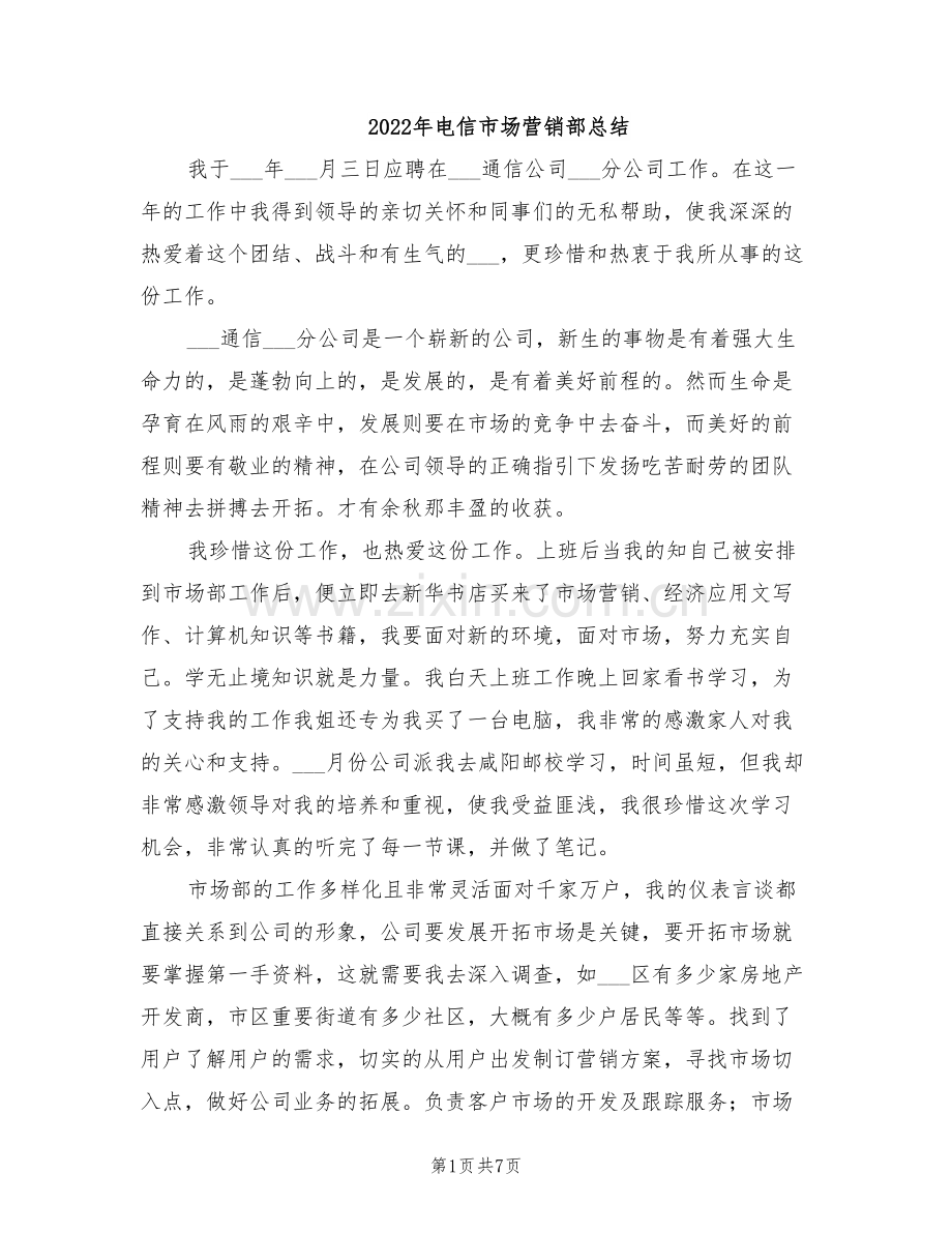 2022年电信市场营销部总结.doc_第1页