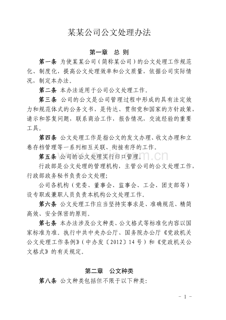 XX公司公文处理办法.docx_第1页