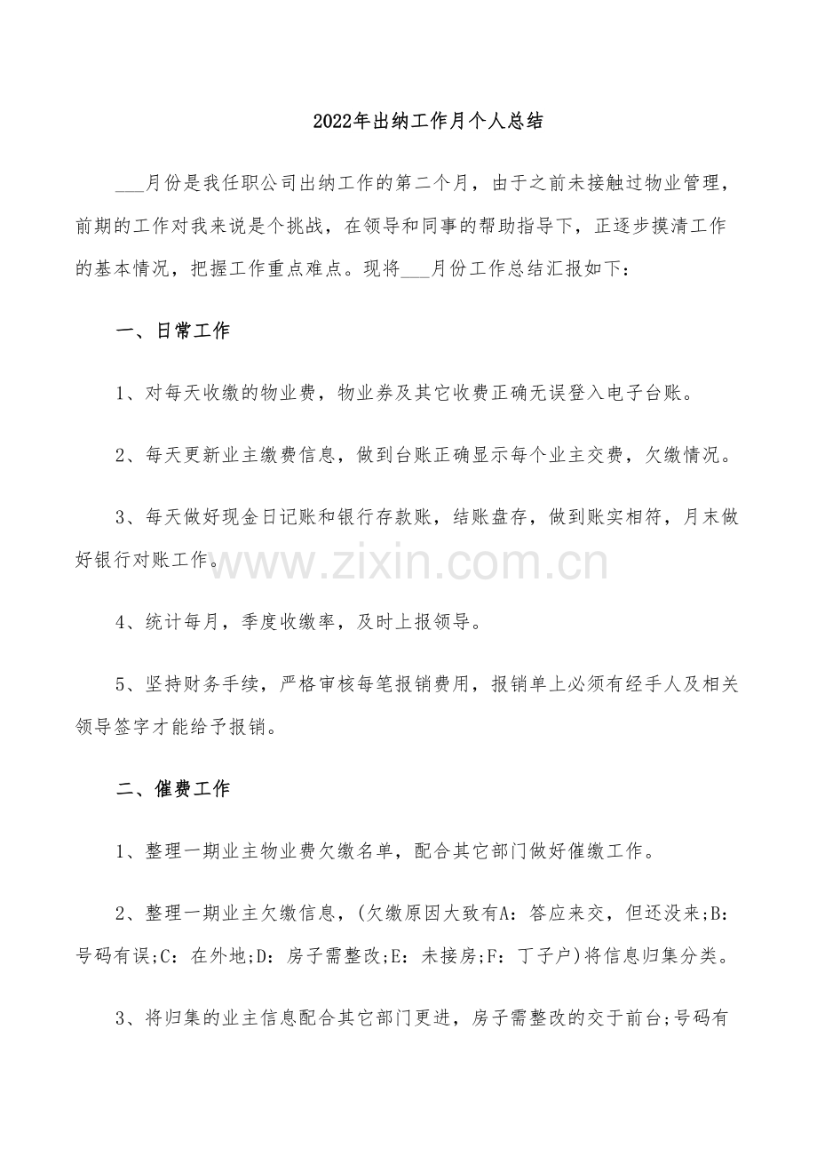 2022年出纳工作月个人总结.doc_第1页