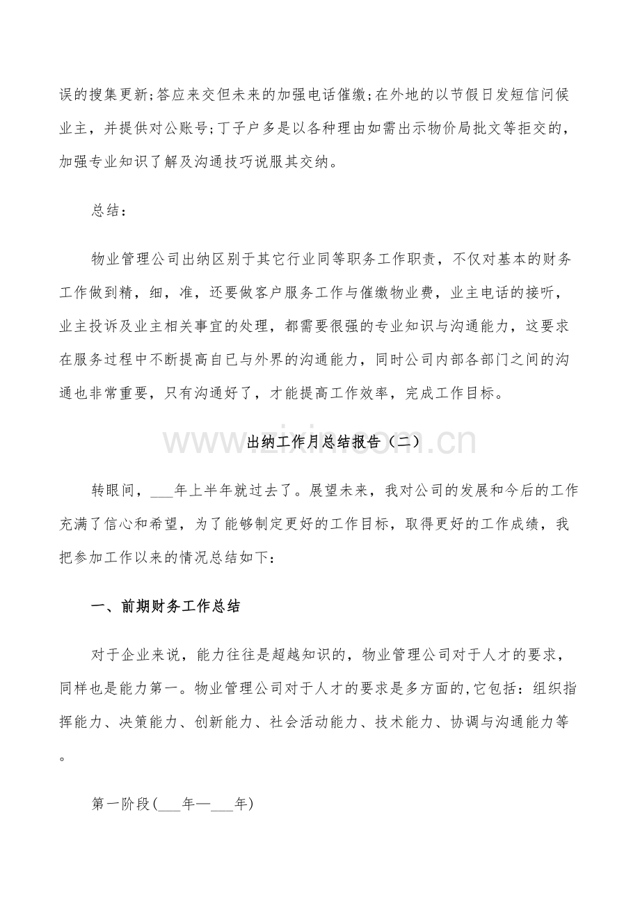 2022年出纳工作月个人总结.doc_第2页