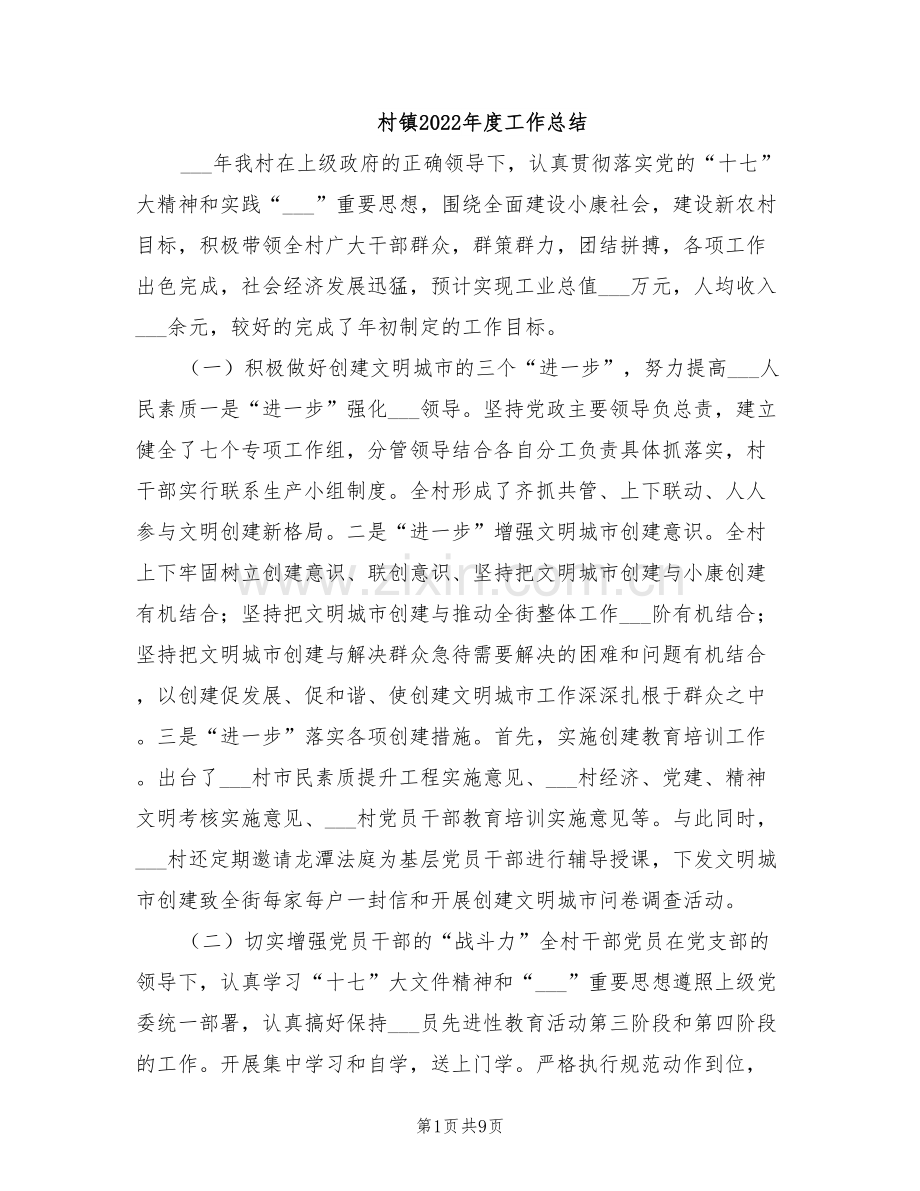 村镇2022年度工作总结.doc_第1页