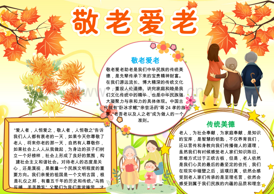 重阳节小报敬老爱老手抄报A4小报.docx_第1页