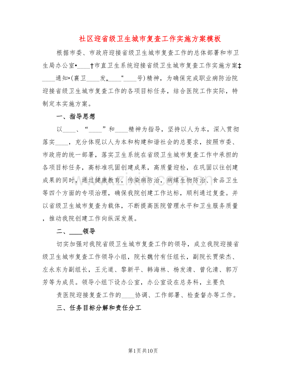 社区迎省级卫生城市复查工作实施方案模板(2篇).doc_第1页