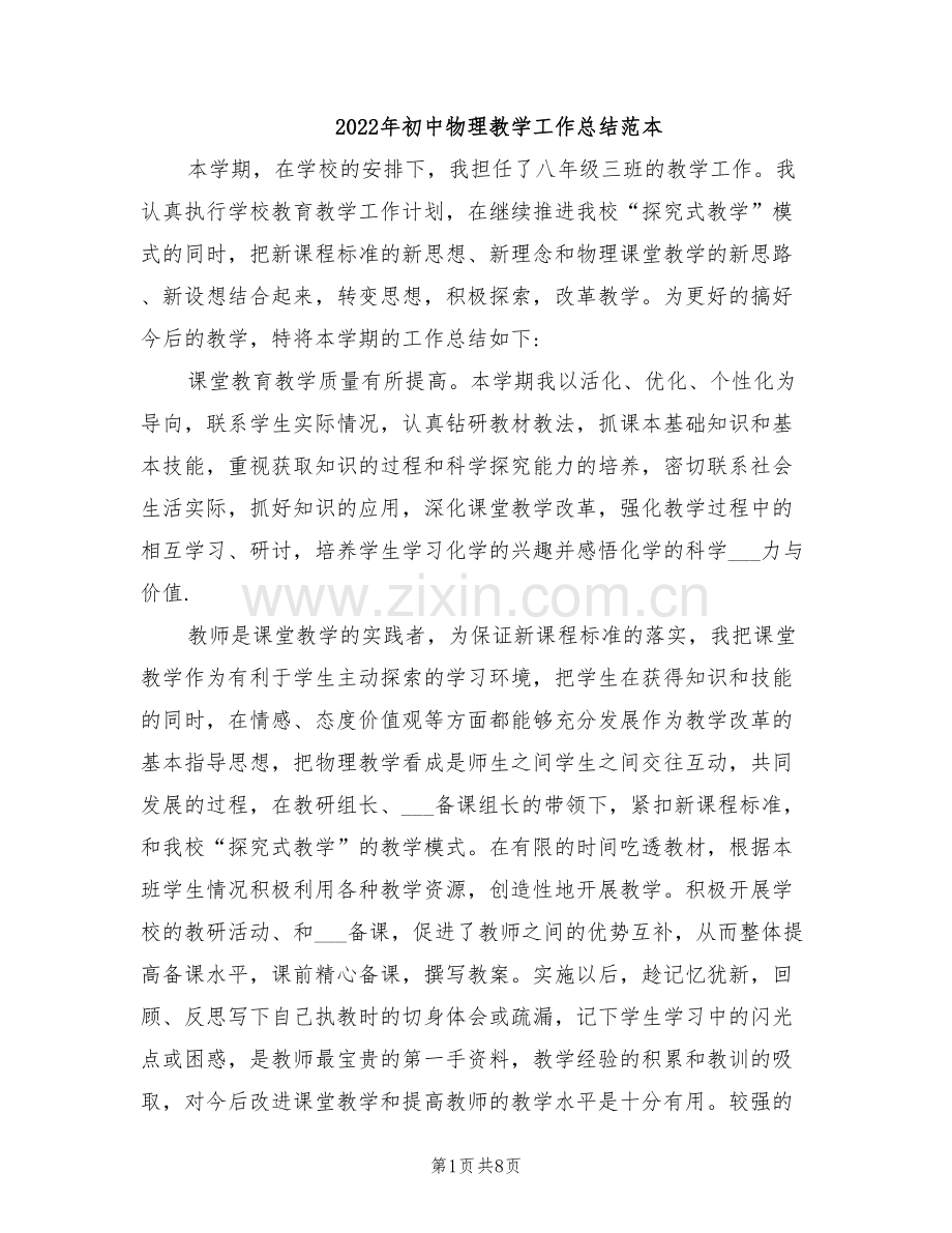 2022年初中物理教学工作总结范本.doc_第1页