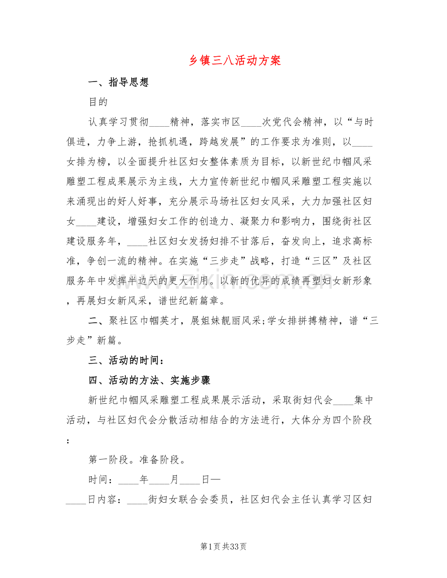 乡镇三八活动方案(14篇).doc_第1页