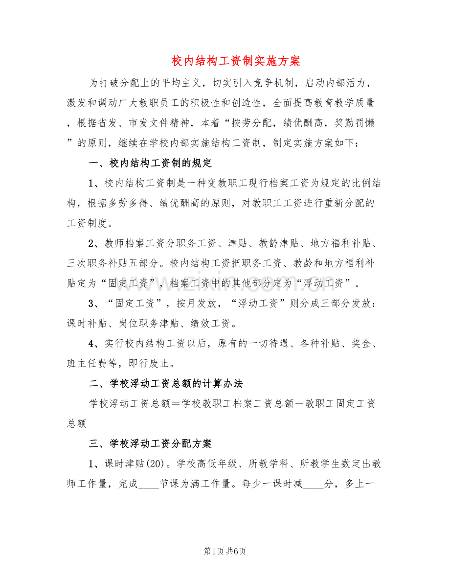 校内结构工资制实施方案(2篇).doc_第1页