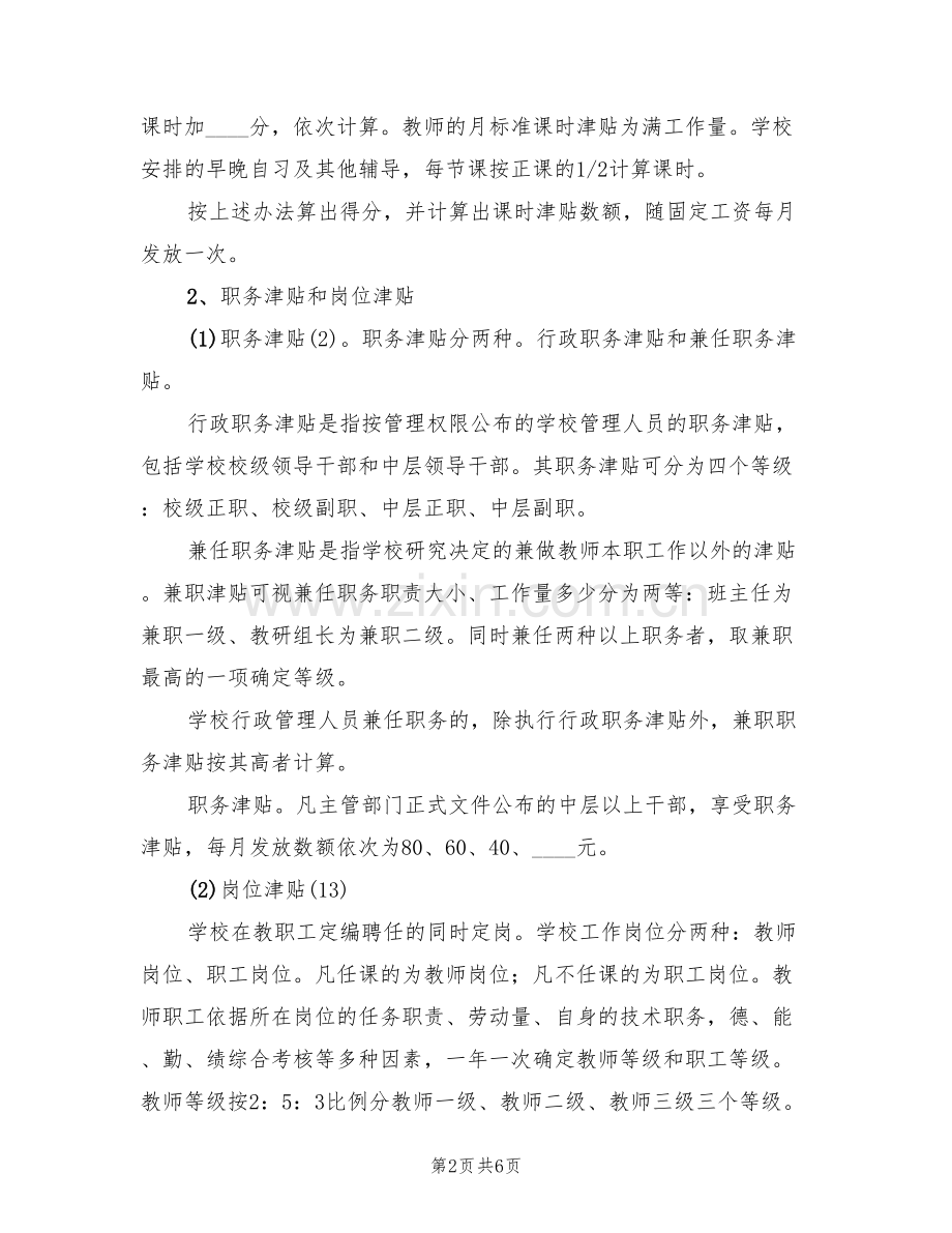 校内结构工资制实施方案(2篇).doc_第2页