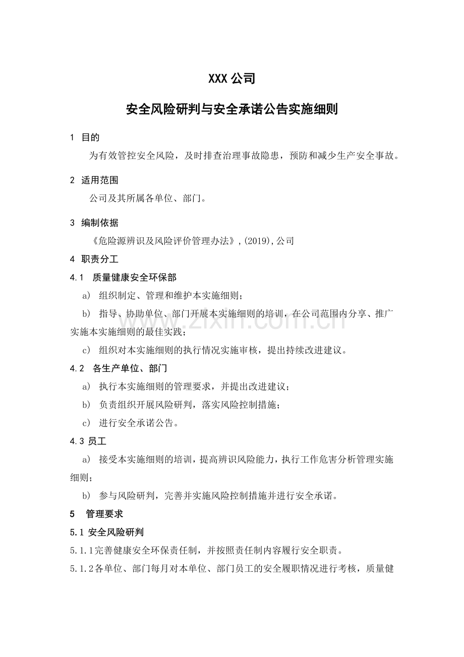 XXX公司安全风险研判与安全承诺公告实施细则.docx_第1页