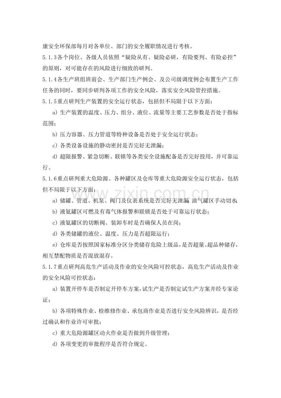 XXX公司安全风险研判与安全承诺公告实施细则.docx_第2页