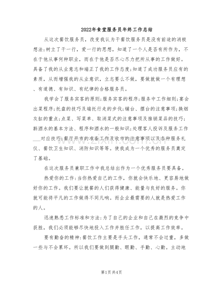 2022年食堂服务员年终工作总结.doc_第1页
