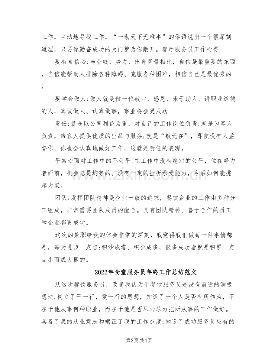 2022年食堂服务员年终工作总结.doc_第2页