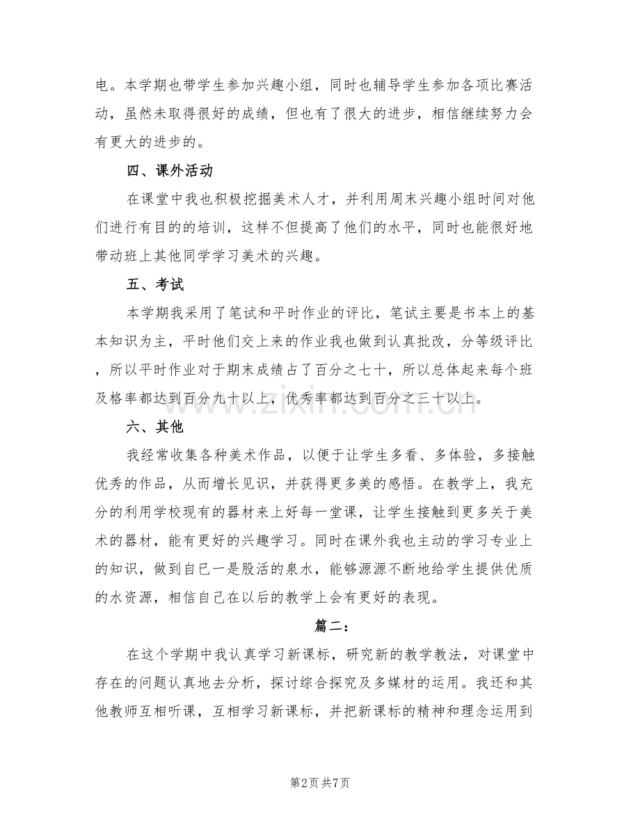 2022年初中美术教师个人教学工作总结.doc_第2页