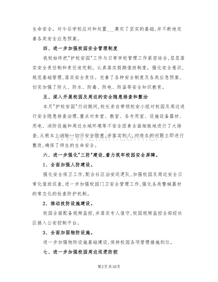 2022护校安园工作总结.doc_第2页