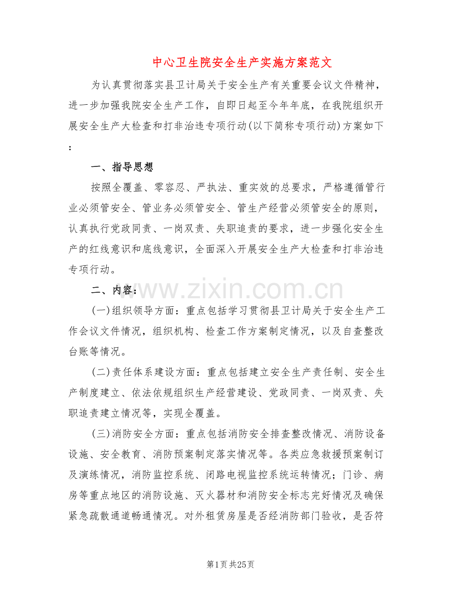 中心卫生院安全生产实施方案范文(5篇).doc_第1页