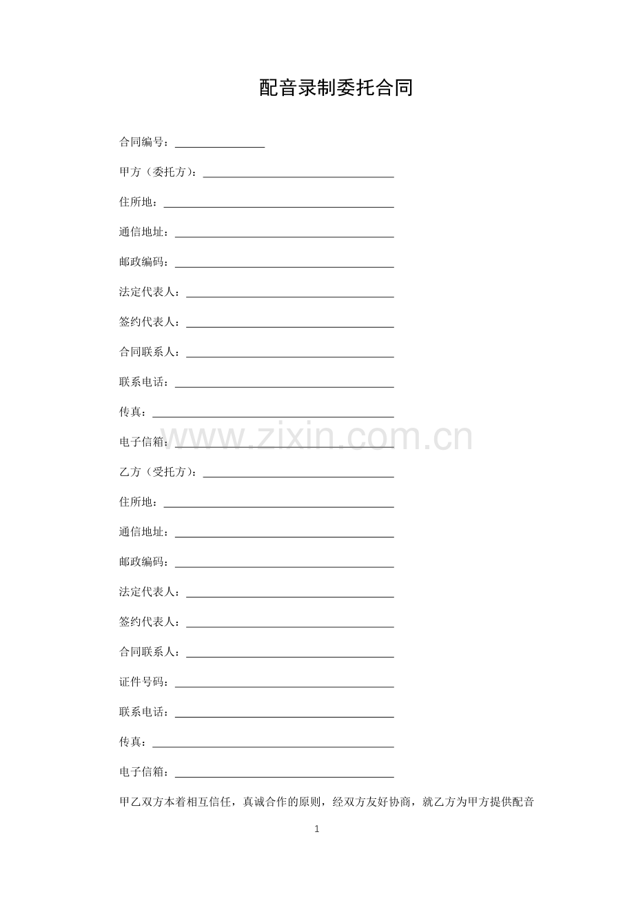 配音录制委托合同.docx_第1页