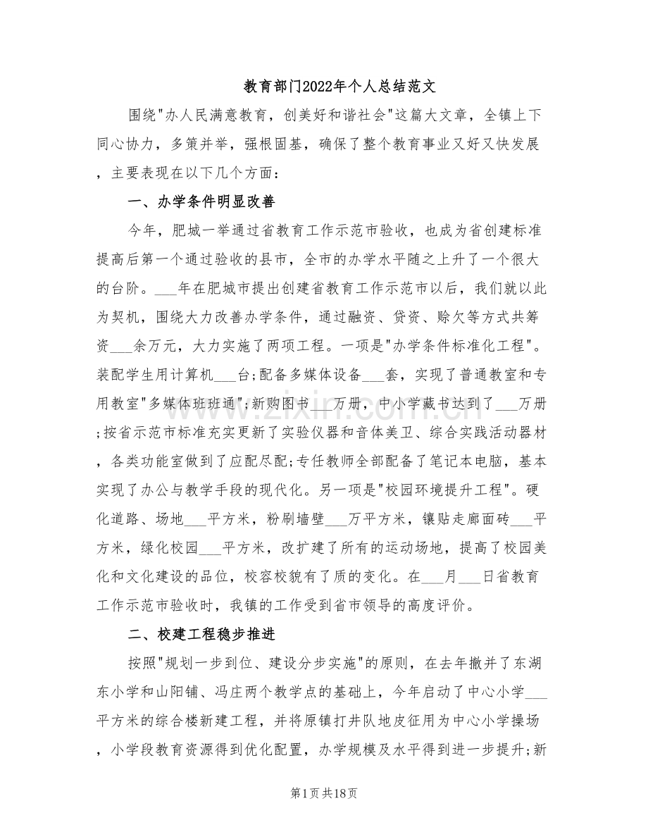 教育部门2022年个人总结范文.doc_第1页